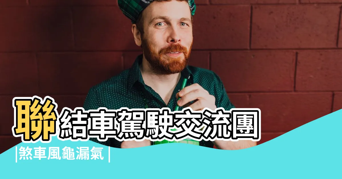 【風龜漏氣】聯結車駕駛交流團 |煞車風龜漏氣 |請問為何大型柴油車停在路邊常常都不熄火 |