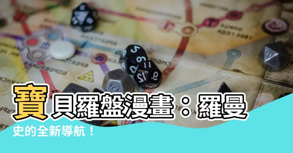 【寶貝羅盤漫畫】寶貝羅盤漫畫：羅曼史的全新導航！