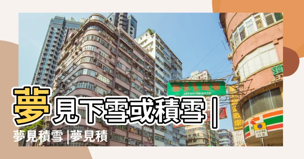 夢見下雪或積雪 |夢見積雪 |夢見積雪 |【周公解夢之積雪】