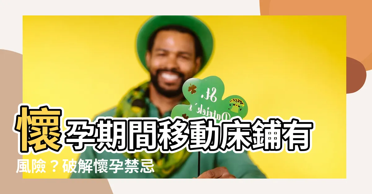 【懷孕移動牀】懷孕期間移動牀鋪有風險？破解懷孕禁忌的迷思