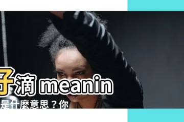 【好滴 meaning】好滴 meaning：是什麼意思？你不可不知！