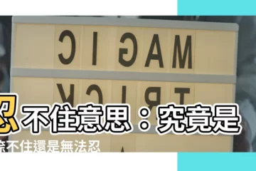 【忍不住意思】忍不住意思：究竟是按捺不住還是無法忍受？