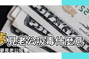 【女人夢見老公吸毒】夢見老公吸毒什麼意思 |夢見老公吸毒 |做夢夢見老公吸毒好不好 |