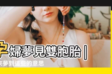 【孕婦夢到倆男孩女孩】孕婦夢見雙胞胎 |原來夢到這些的意思是 |孕媽媽用胎夢辨別寶寶性別 |