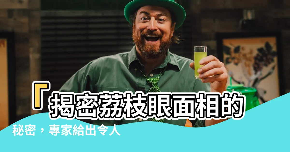 【荔枝眼面相】「揭密荔枝眼面相的秘密，專家給出令人驚艷解析」