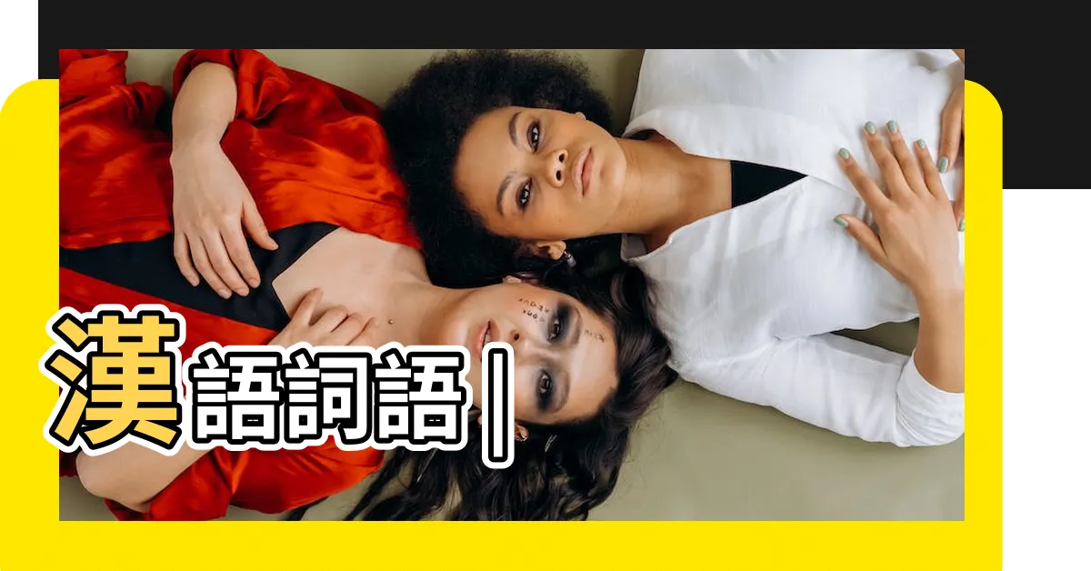 【琢磨意思】漢語詞語 |