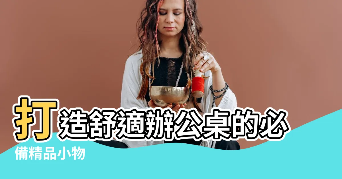 【辦公桌 小物】打造舒適辦公桌的必備精品小物