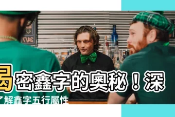 【鑫字五行】揭密鑫字的奧秘！深入瞭解鑫字五行屬性和意義