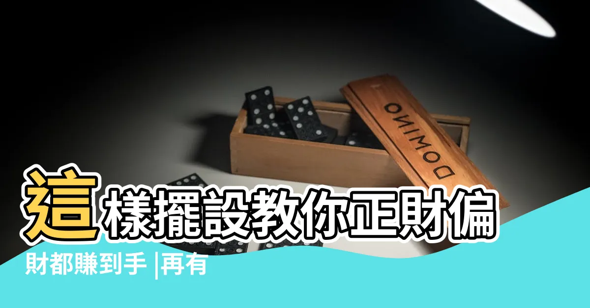 【開門見聚寶盆】這樣擺設教你正財偏財都賺到手 |再有錢也敗光 |簡單開運財源滾滾來 |