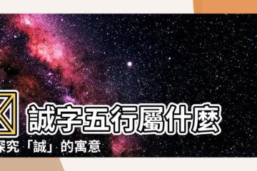 【誠五行】🤔 誠字五行屬什麼？探究「誠」的寓意與取名宜忌