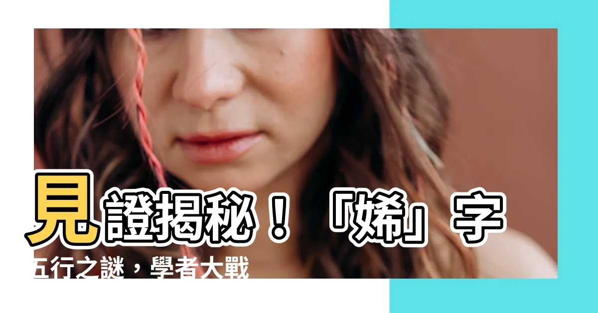 【㛓五行】見證揭秘！「㛓」字五行之謎，學者大戰解釋為何分歧？