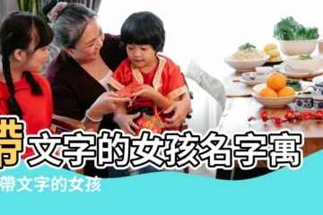 【含文的名字 女孩名字好聽】帶文字的女孩名字寓意 |帶文字的女孩名字 |關於文的名字 |