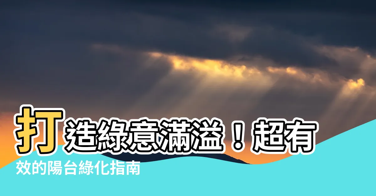 【綠化陽台】打造綠意滿溢！超有效的陽台綠化指南