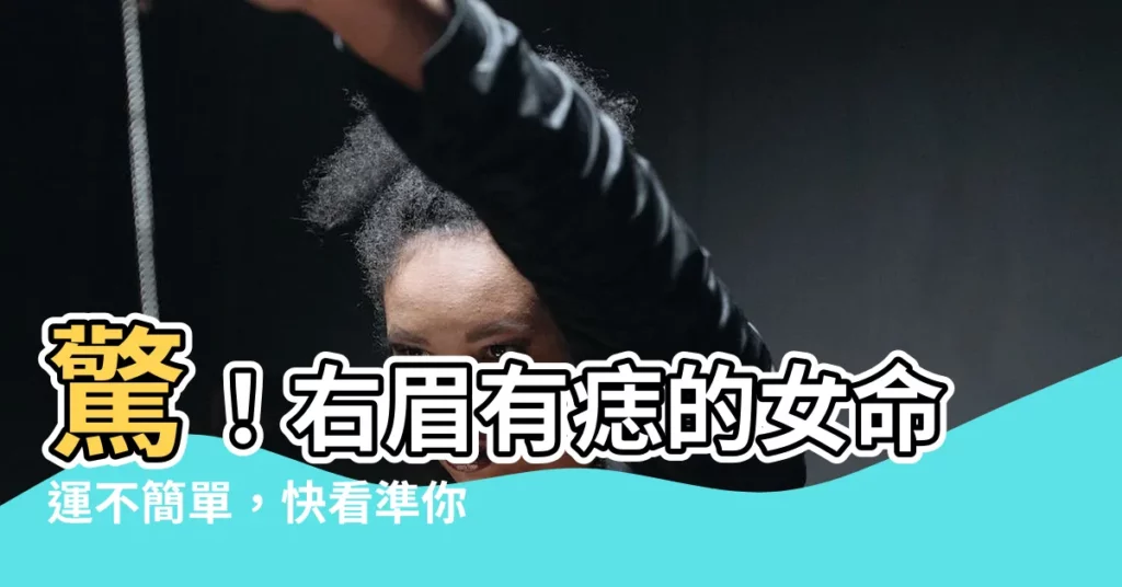 【右眉有痣女】驚！右眉有痣的女命運不簡單，快看準你的貴人痣在哪？