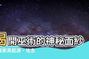 【巫術】揭開巫術的神秘面紗：探索其起源、信念與實踐