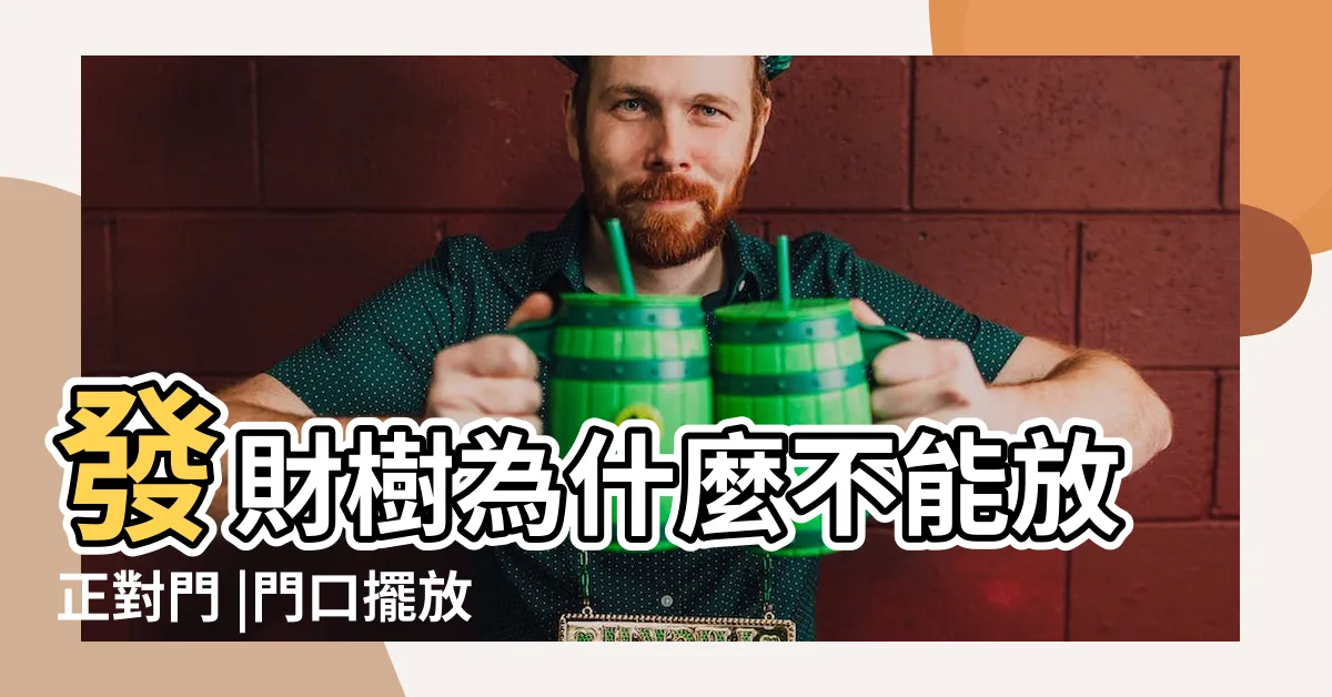 【發財樹放門口】發財樹為什麼不能放正對門 |門口擺放發財樹對風水好嗎 |3個位置最適宜 |