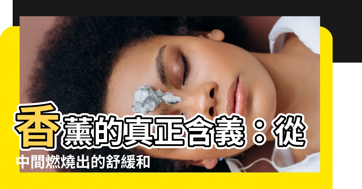 【香燃燒的意思】香薰的真正含義：從中間燃燒出的舒緩和靈感