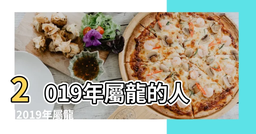 2019年屬龍的人 |2019年屬龍幾月結婚好 |2019年生肖龍的婚姻好不好幸福嗎 |【2019年屬龍結婚好嗎】