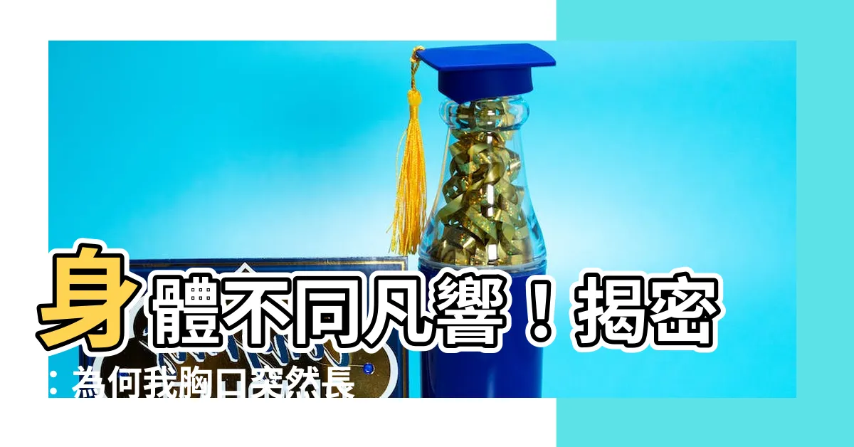 【胸口長一根白毛】身體不同凡響！揭密：為何我胸口突然長出一根5CM超白毛？