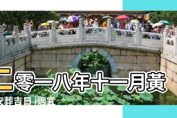 【2018年11月安葬吉日】二零一八年十一月黃歷安葬吉日 |適宜安葬 |2018年11月安葬吉日一覽表 |