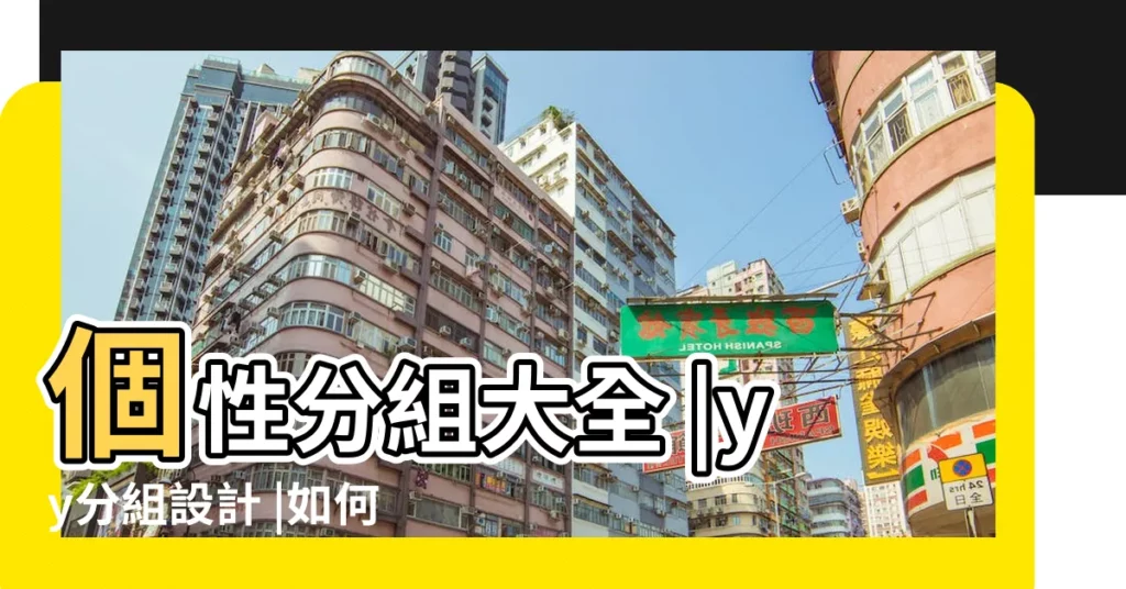 個性分組大全 |yy分組設計 |如何創建yy頻道分組管理 |【簡單的yy頻道分組】