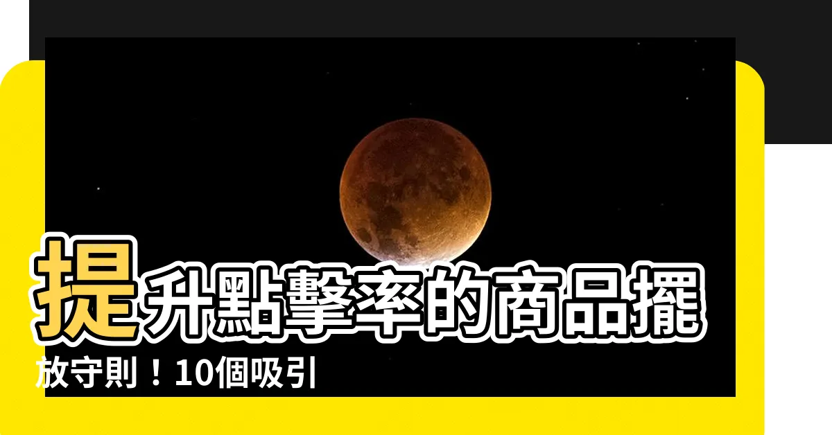 【商品擺放】提升點擊率的商品擺放守則！10個吸引眼球的必學技巧！