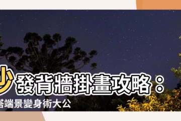 【沙發背牆掛畫】沙發背牆掛畫攻略：百搭端景變身術大公開！