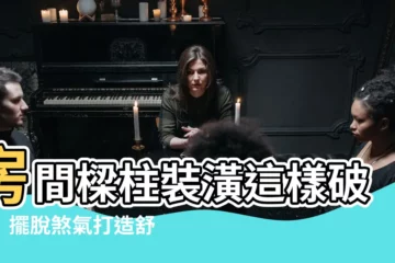 【房間樑柱裝潢】房間樑柱裝潢這樣破解！擺脱煞氣打造舒適卧房