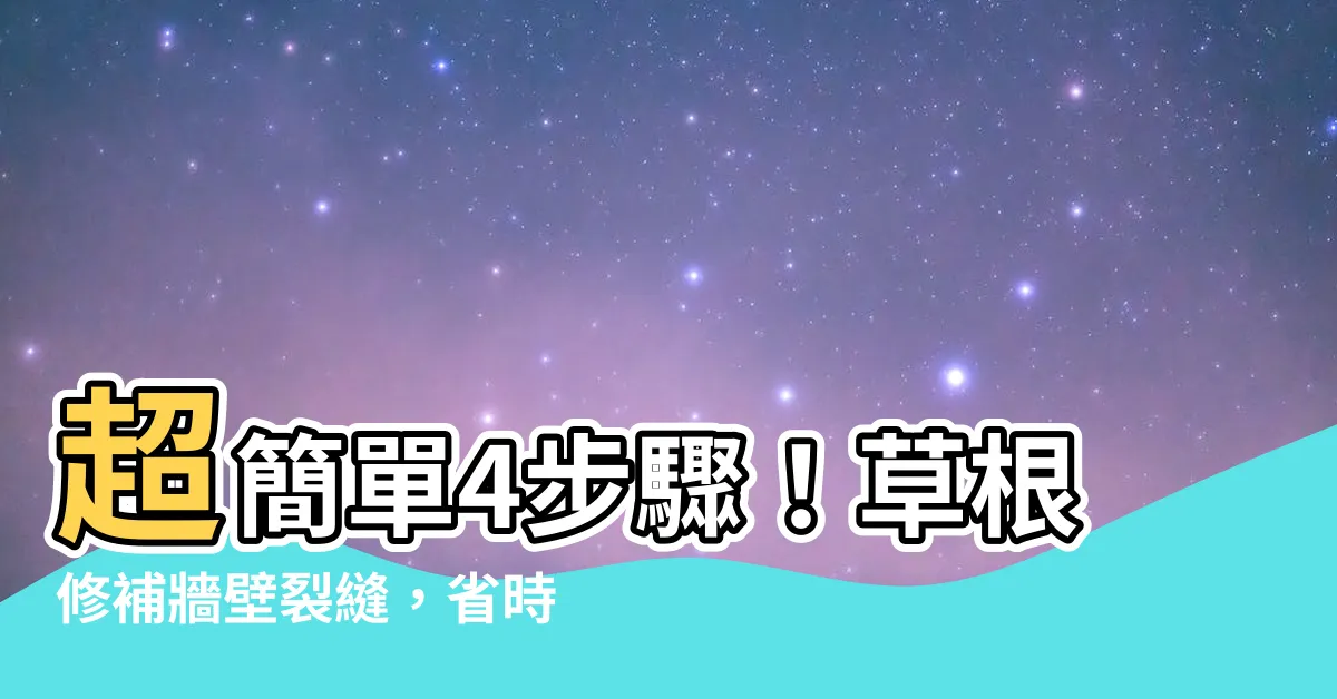 【修補牆壁裂縫】超簡單4步驟！草根修補牆壁裂縫，省時又省錢！