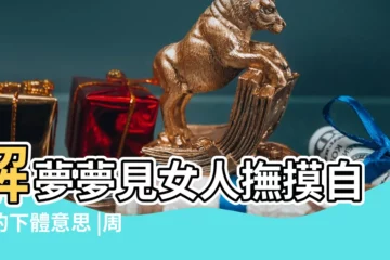 【考生夢見女人】解夢夢見女人撫摸自己的下體意思 |周公解夢夢見女人游泳 |夢見摸女人 |