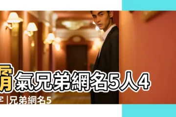 【qq網名兄弟五人霸氣5字】霸氣兄弟網名5人4個字 |兄弟網名5個人成套的 |精選10個 |