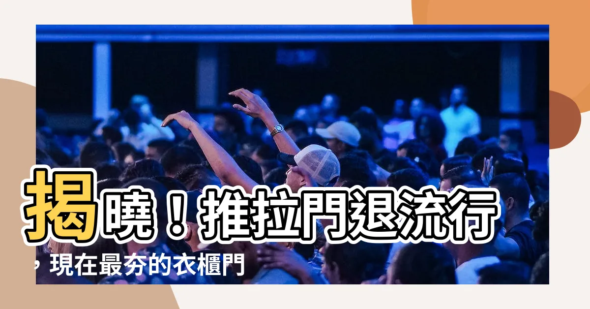 【推拉門現在流行的衣櫃設計】揭曉！推拉門退流行，現在最夯的衣櫃門設計4款大公開