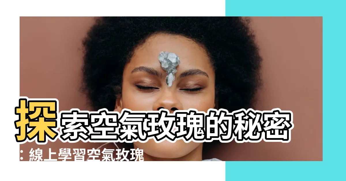 【空氣玫瑰畫法】探索空氣玫瑰的秘密：線上學習空氣玫瑰畫法！