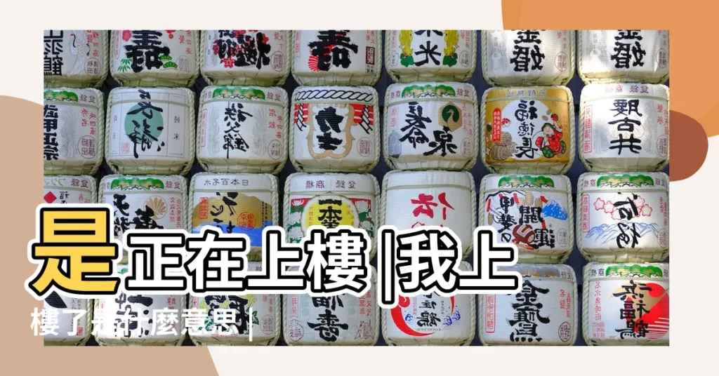 是正在上樓 |我上樓了是什麼意思 |還是準備上樓 |【上樓的意思】