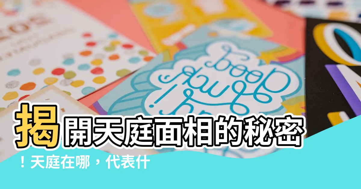 【天庭面相】揭開天庭面相的秘密！天庭在哪，代表什麼意義？