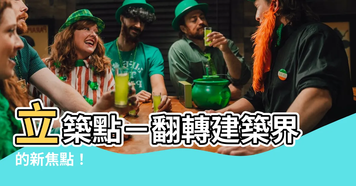 【立築點】立築點－翻轉建築界的新焦點！