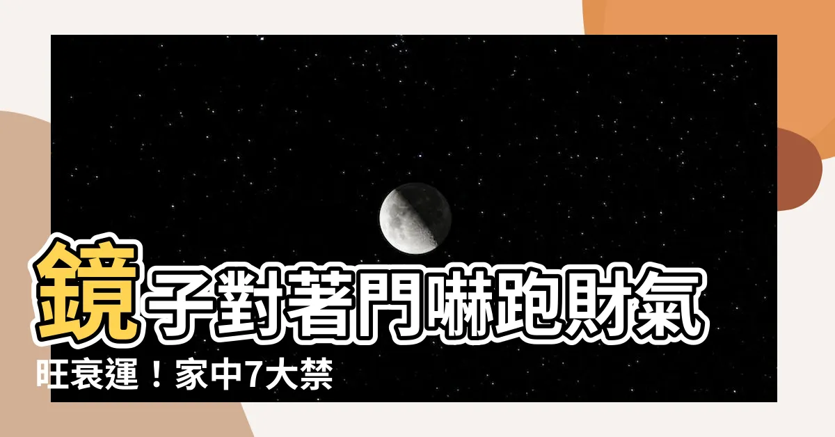 【鏡子對著門】鏡子對著門嚇跑財氣旺衰運！家中7大禁地別放鏡子！