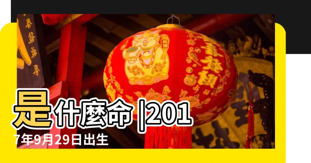 是什麼命 |2017年9月29日出生的人命好嗎 |2017年9月29日出生日期看命運 |【2017年9月29日生人命運】