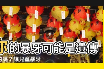 【暴牙 遺傳】你的暴牙可能是遺傳來的嗎？讓兒童暴牙專家來告訴你！
