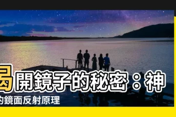 【鏡子的反射】揭開鏡子的秘密：神奇的鏡面反射原理