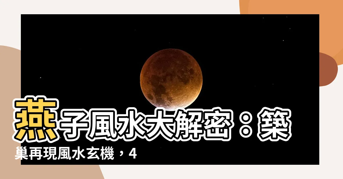 【燕子風水】燕子風水大解密：築巢再現風水玄機，4生肖準備飛黃騰達！
