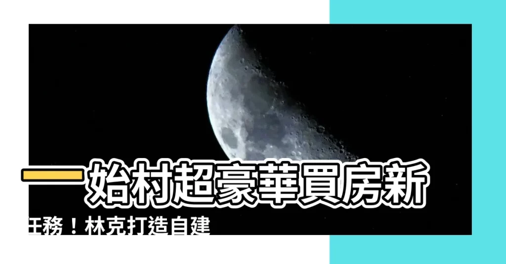 【一始村買房】一始村超豪華買房新任務！林克打造自建大別墅