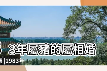 【1983年屬豬2014年婚姻】83年屬豬的屬相婚配表 |1983年屬豬的人2014年已婚女土感情運程 |屬豬人的婚姻和命運解析 |