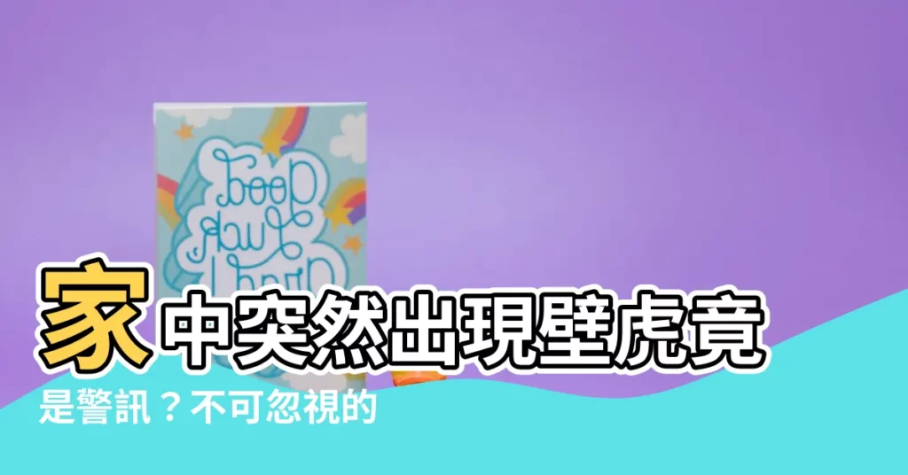 【家中突然出現壁虎】家中突然出現壁虎竟是警訊？不可忽視的玄機大揭秘！