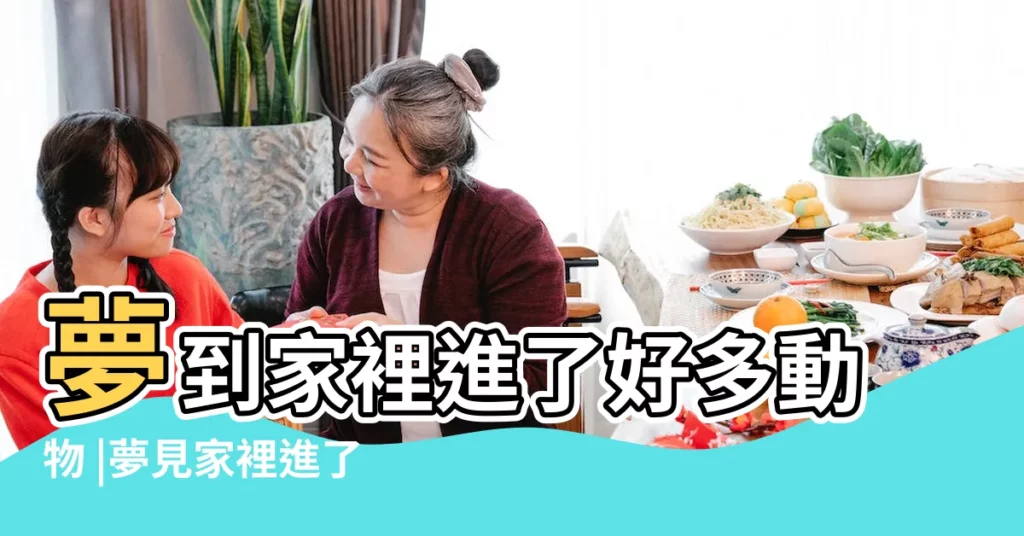 夢到家裡進了好多動物 |夢見家裡進了很多動物 |夢見家裏進各種動物預示着什麼 |【夢到許多動物進家】