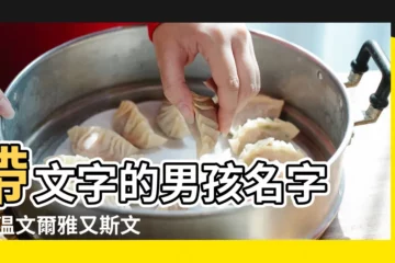 【帶文字好聽的男孩名字】帶文字的男孩名字 |既温文爾雅又斯文有禮 |帶文字的男孩名字大全 |