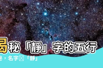 【靜字五行】揭秘「靜」字的五行奧秘，名字帶「靜」字好不好？