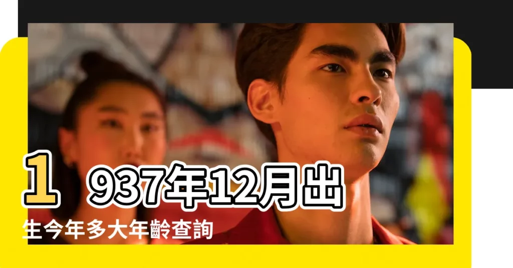 1937年12月出生今年多大年齡查詢 |屬牛的今年多大 |屬牛的2023年多大 |【12月份生屬牛今年多大】