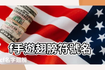 【cf翅膀符號】cf手遊翅膀符號名字 |cf名字翅膀符號怎麼打 |cf手遊怎麼打翅膀名字 |