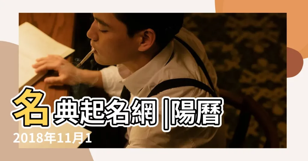 名典起名網 |陽曆2018年11月19日19點到21點出生的男人八字算命結果分析 |怎麼取名更合適 |【2018年11月19日男孩起名】